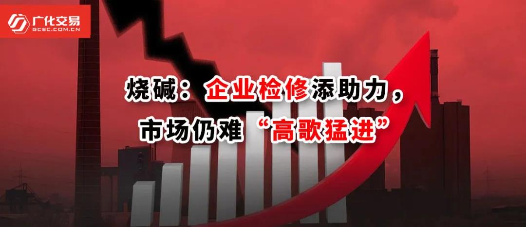 <strong>燒堿：企業(yè)檢修添助力，市場(chǎng)仍難“高歌猛進(jìn)”</strong>