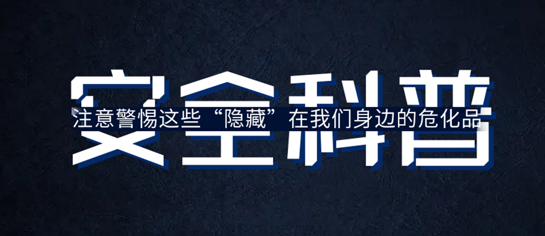 <strong>夏日炎炎，千萬要警惕這些“隱藏”在身邊的?；罚?/strong>