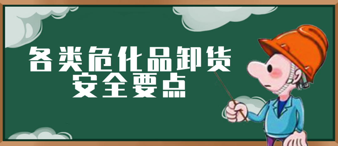 <strong>安全科普 | ?；费b卸這些要點(diǎn)請(qǐng)一定牢記！</strong>