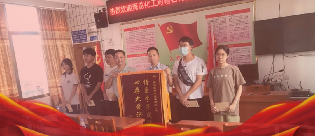 <strong>情系桑梓，以獎(jiǎng)促學(xué)，海龍化工激勵(lì)優(yōu)秀學(xué)子筑夢(mèng)啟航</strong>