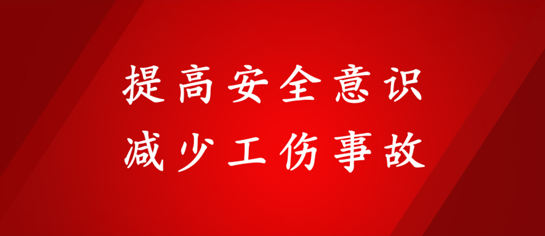 提高安全意識，減少工傷事故