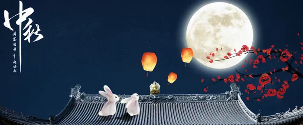 中秋快樂！