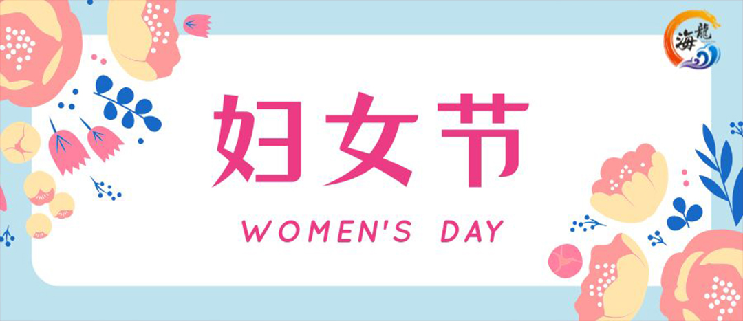 春日綻放，巾幗悅行 | 海龍化工開展“三八”國際婦女節(jié)女職工活動(dòng)