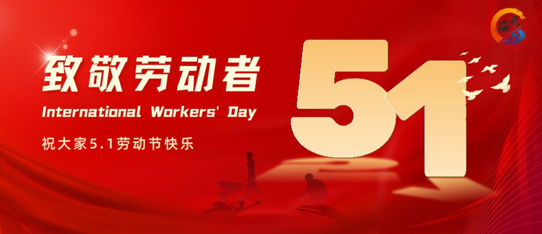 勞動節(jié)快樂！