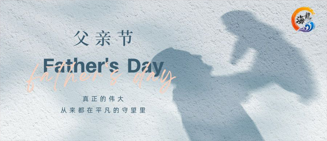 父親節(jié)快樂！