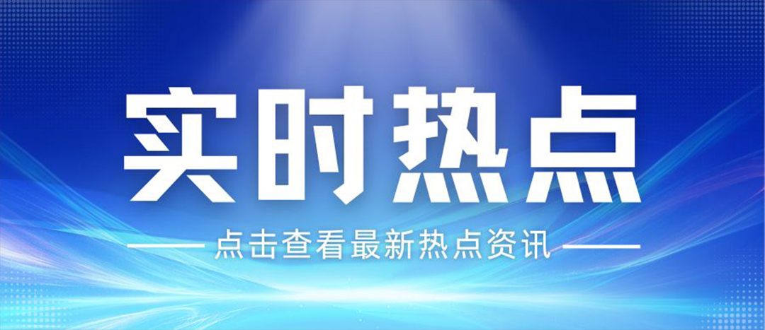資訊丨關(guān)于安全生產(chǎn)和應(yīng)急管理，“十五五”規(guī)劃綱要這樣謀劃布局